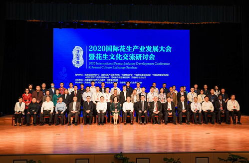 2020國際花生產業大會暨花生文化交流研討會在河南正陽開幕