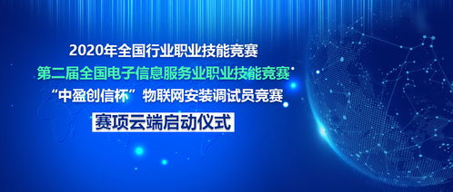 2020物聯網安裝調試員職業(yè)技能競賽云端啟動大會圓滿成功