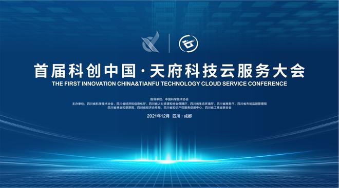 科創(chuàng)中國(guó)·天府科技云服務(wù)大會(huì)啟幕在即 信息電子技術(shù)服務(wù)引領(lǐng)創(chuàng)新未來